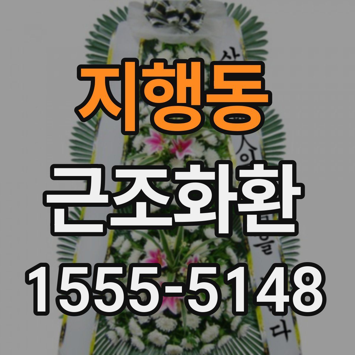 지행동 근조화환
