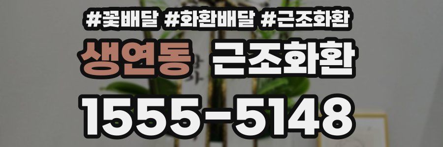 생연동 근조화환