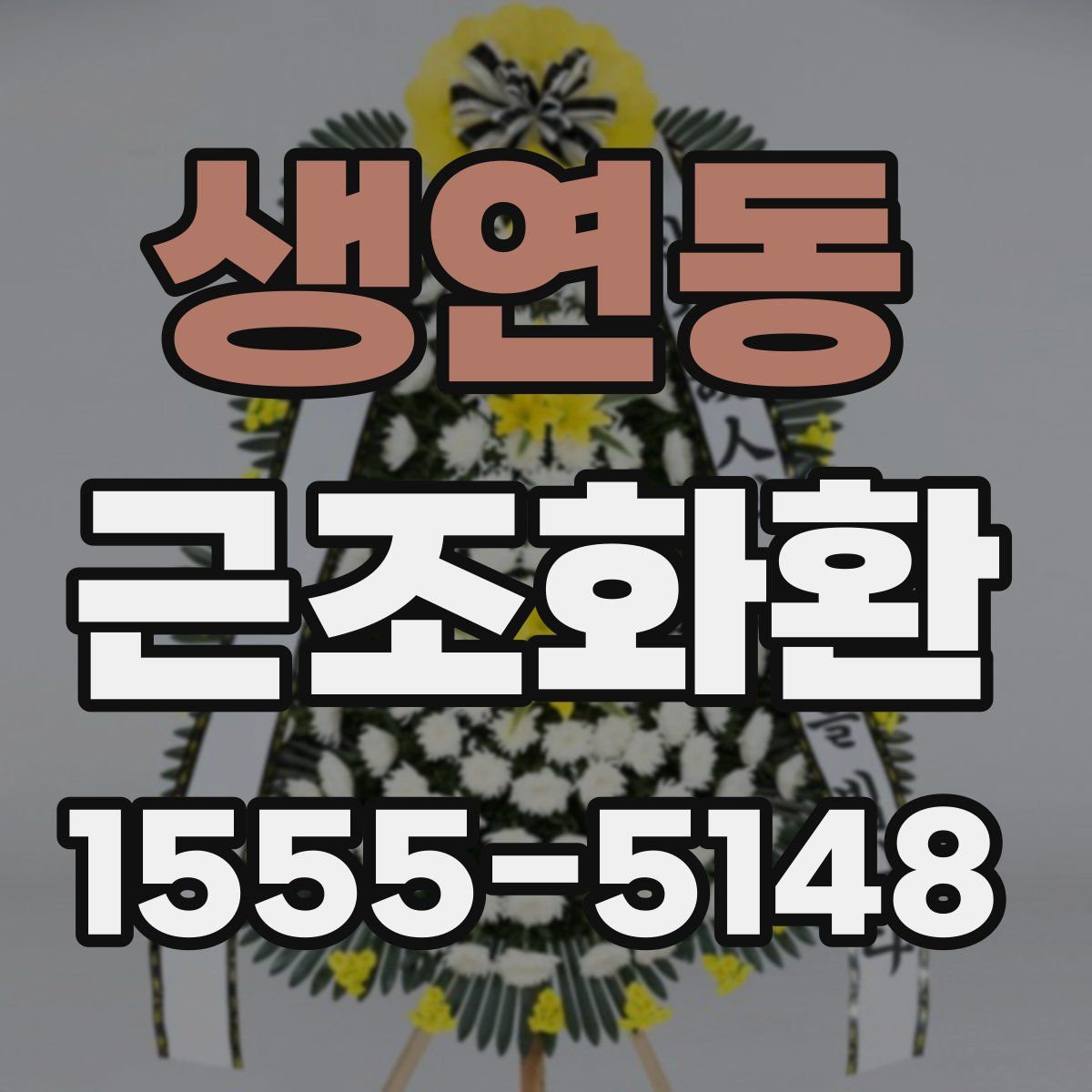 생연동 근조화환