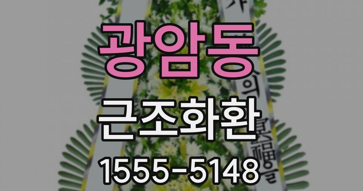 광암동 근조화환