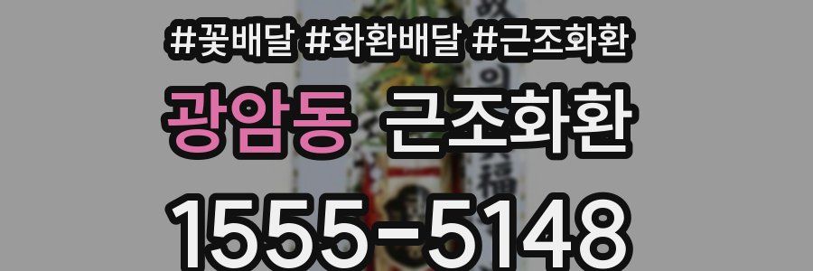 광암동 근조화환