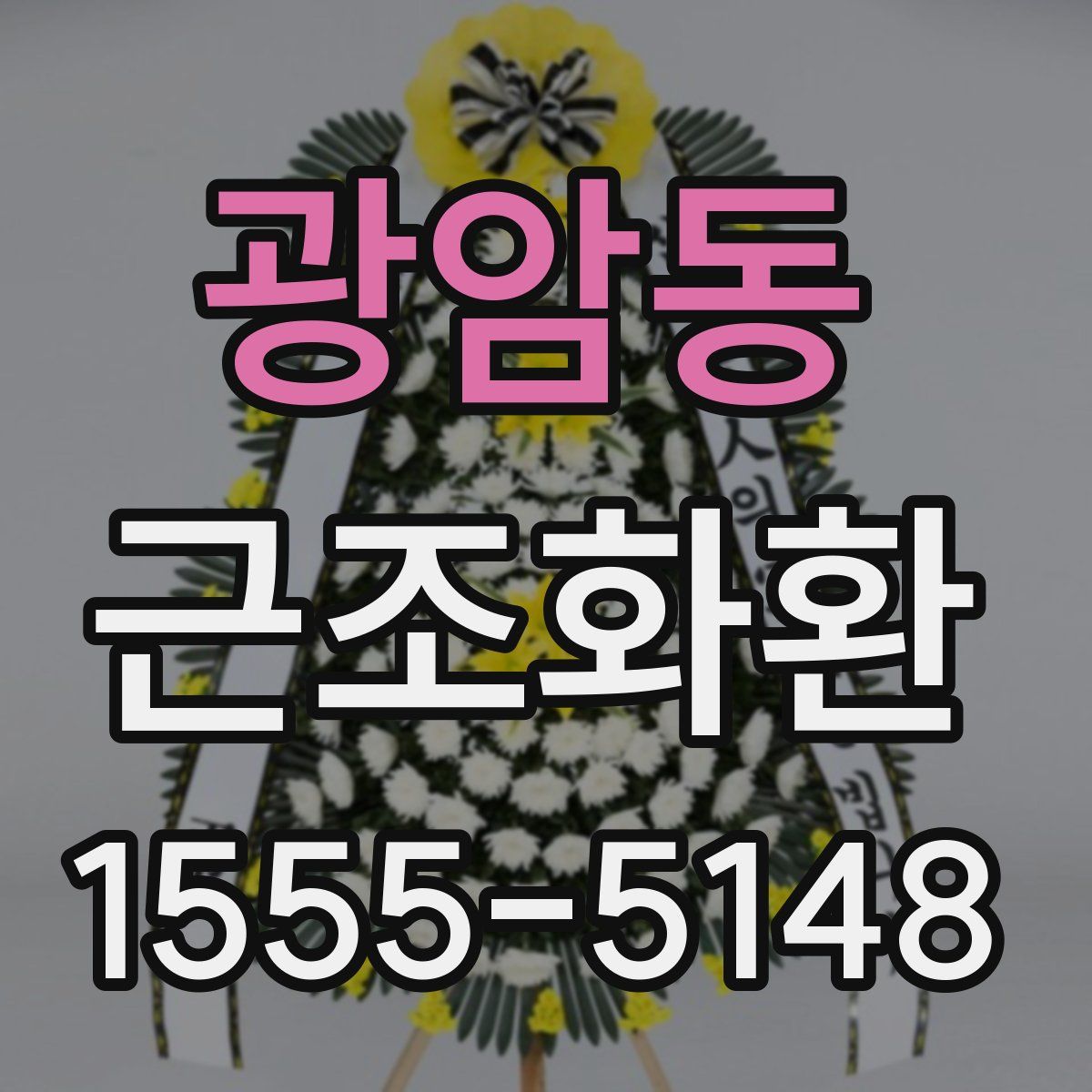 광암동 근조화환