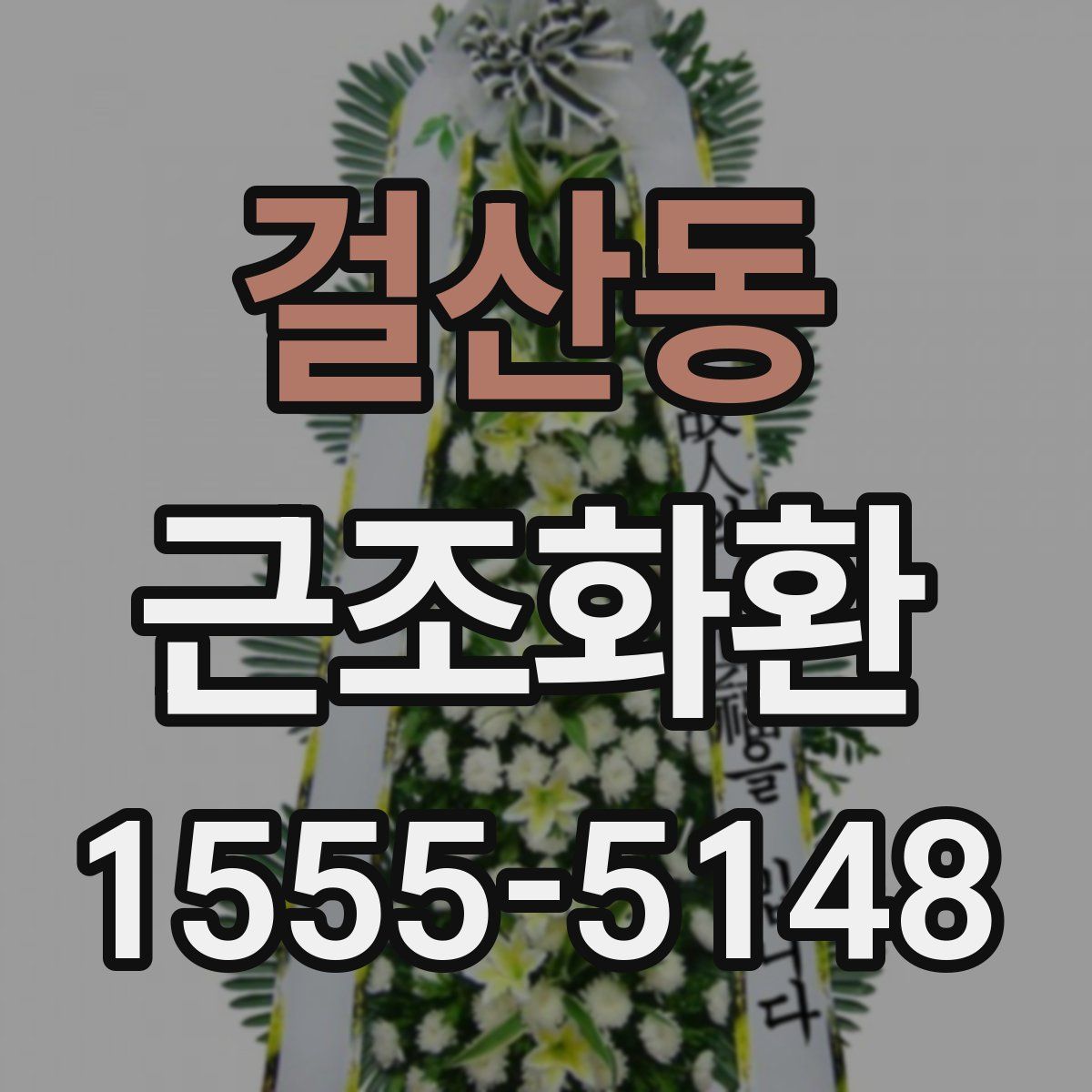 걸산동 근조화환