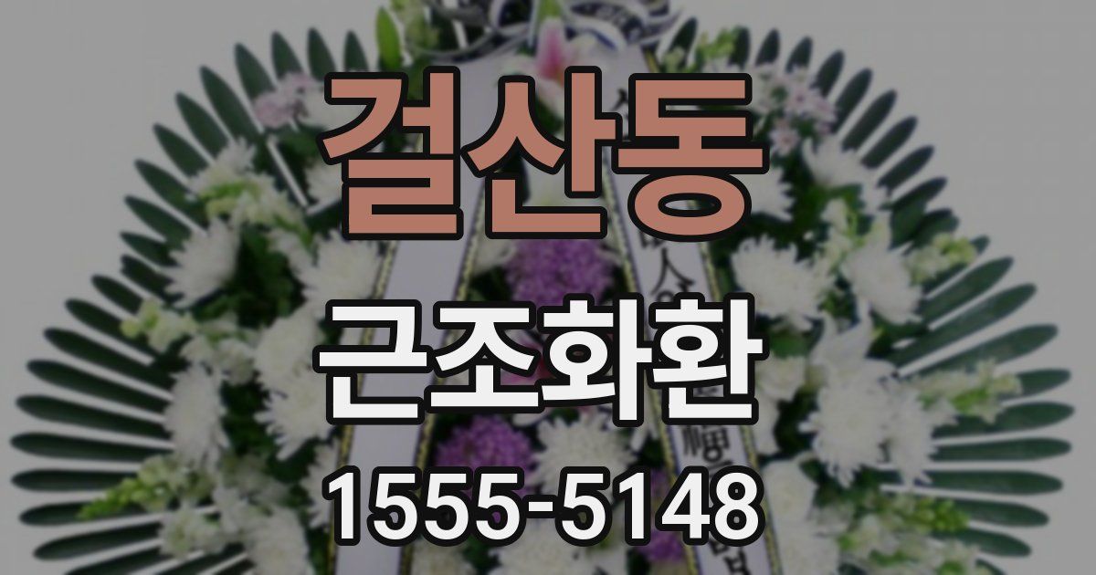 걸산동 근조화환