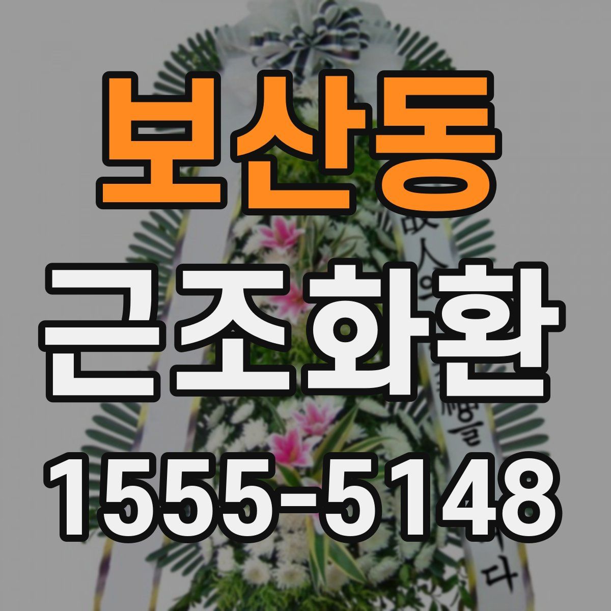 보산동 근조화환