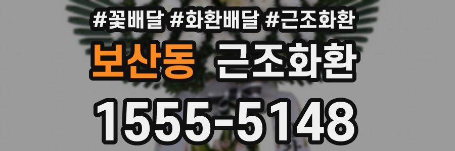 보산동 근조화환