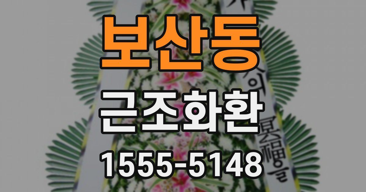 보산동 근조화환