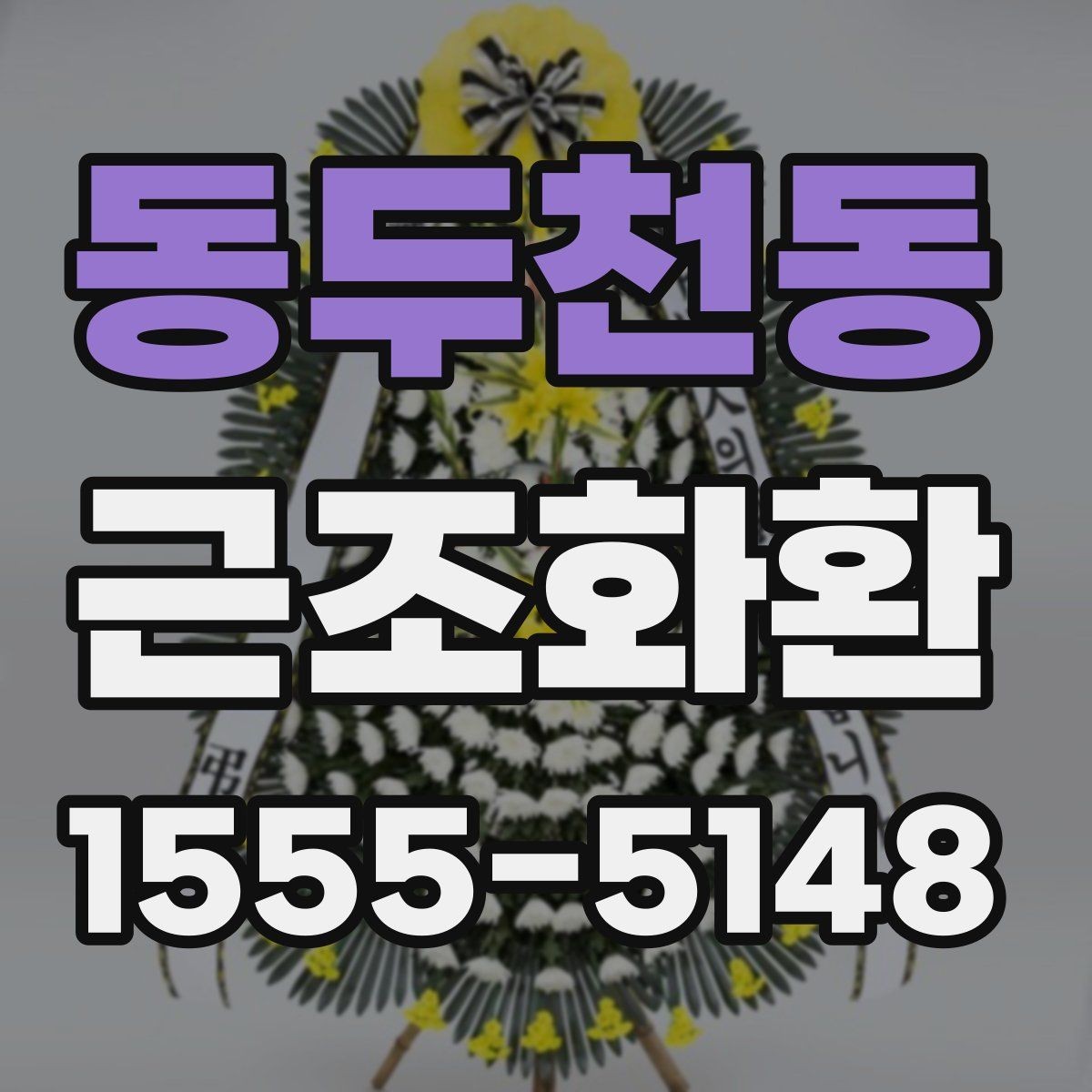 동두천동 근조화환 화환 크기별 인상과 활용 상황 정리