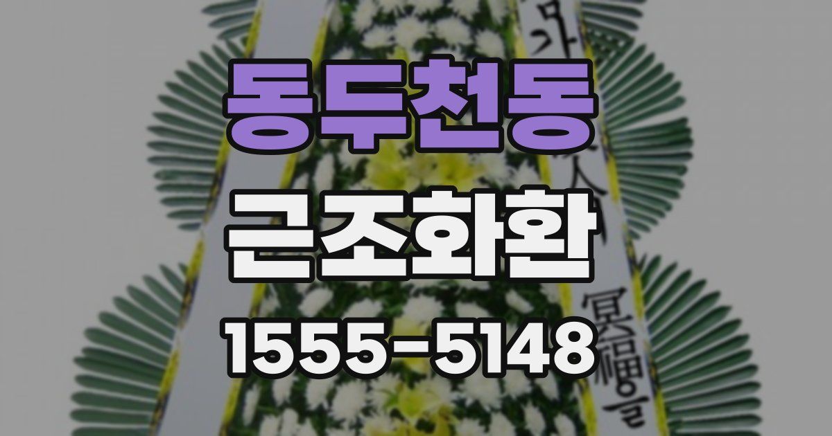 동두천동 근조화환
