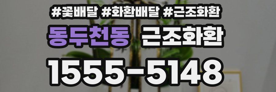 동두천동 근조화환