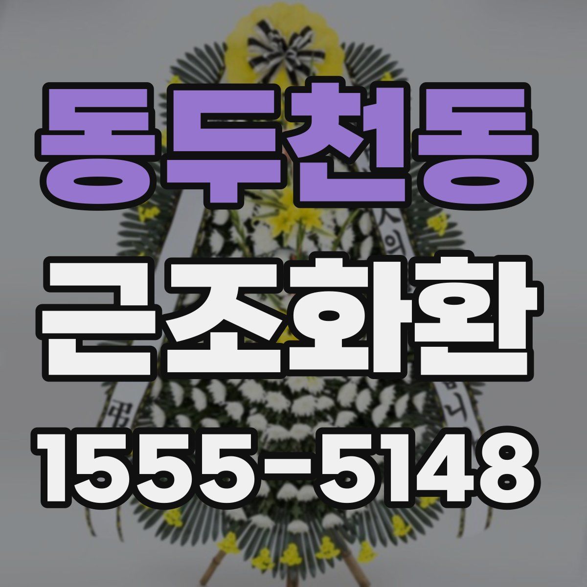 동두천동 근조화환
