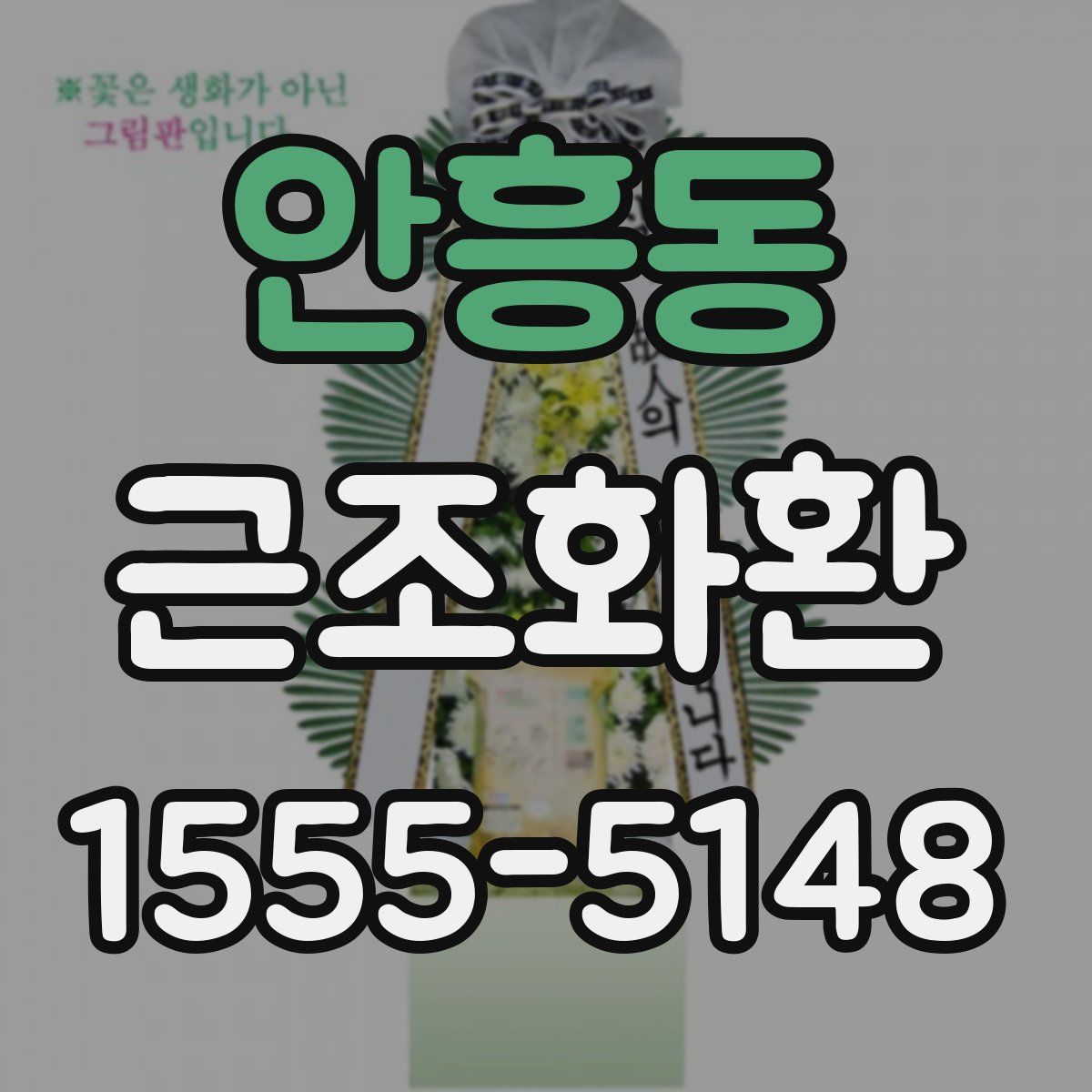 안흥동 근조화환