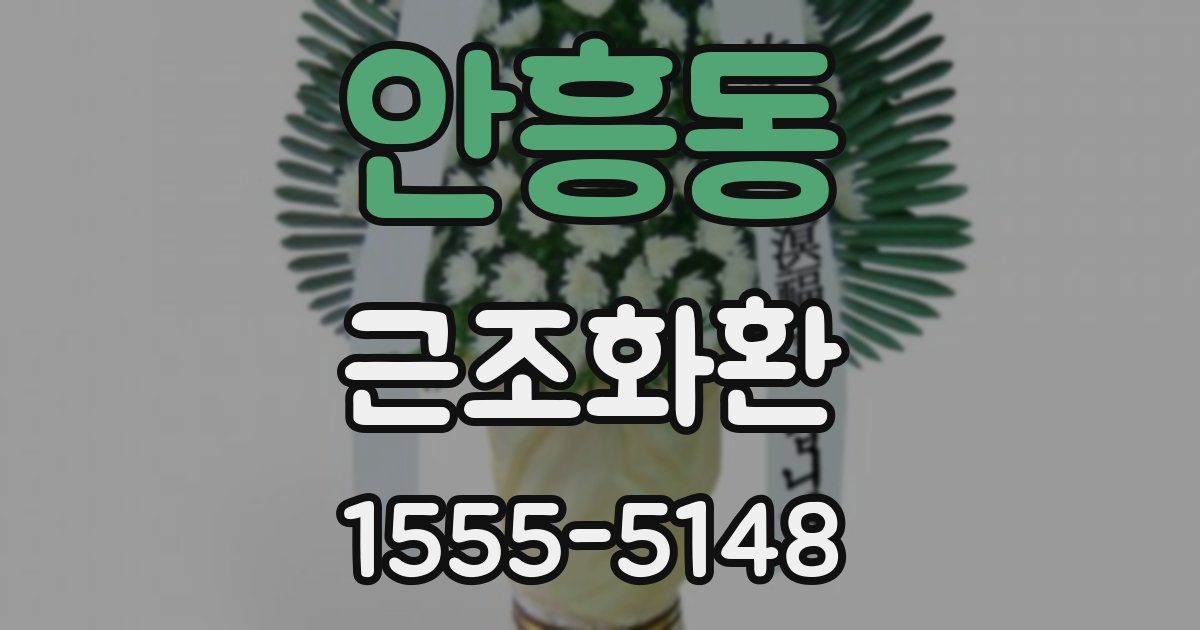 안흥동 근조화환