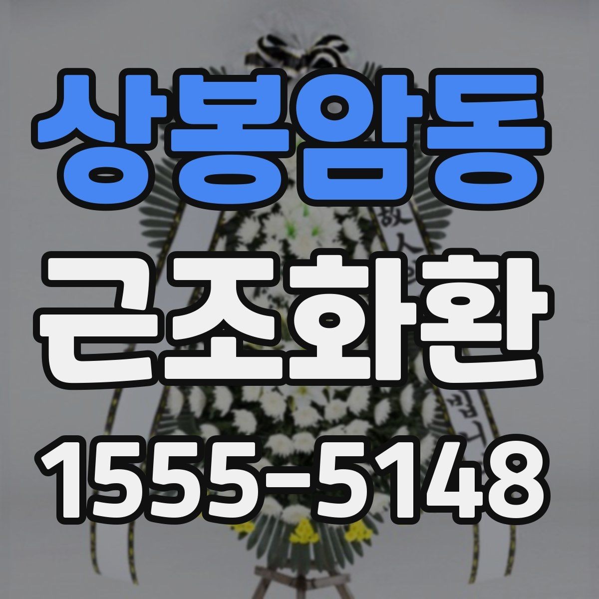 상봉암동 근조화환 주문 시 주소와 연락처를 정확히 적는 방법