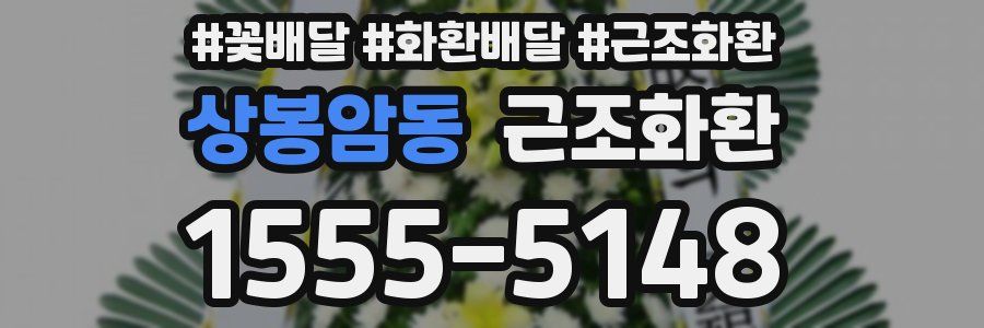 상봉암동 근조화환