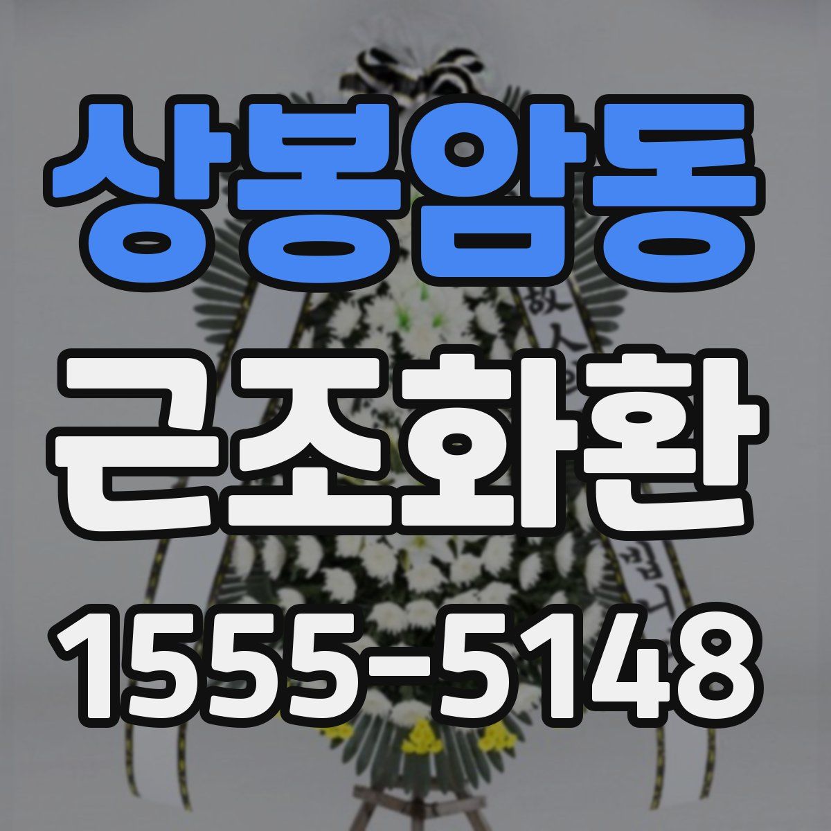 상봉암동 근조화환