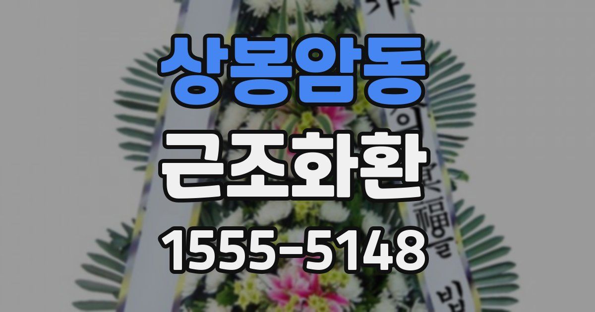 상봉암동 근조화환
