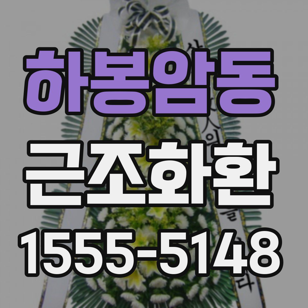 하봉암동 근조화환