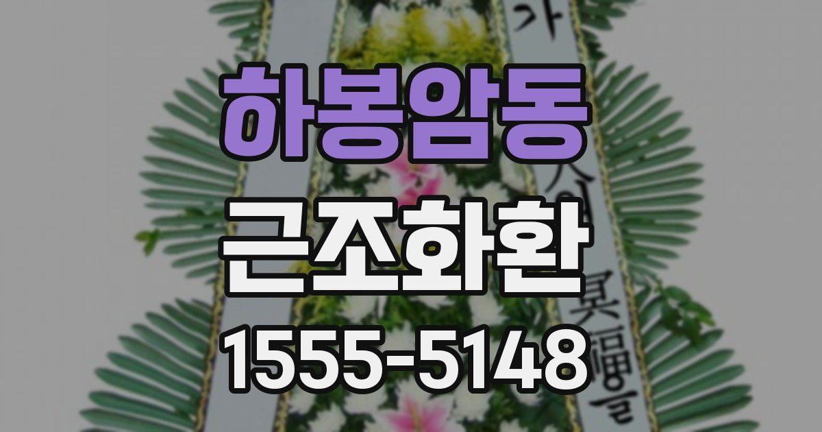 하봉암동 근조화환