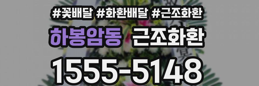 하봉암동 근조화환