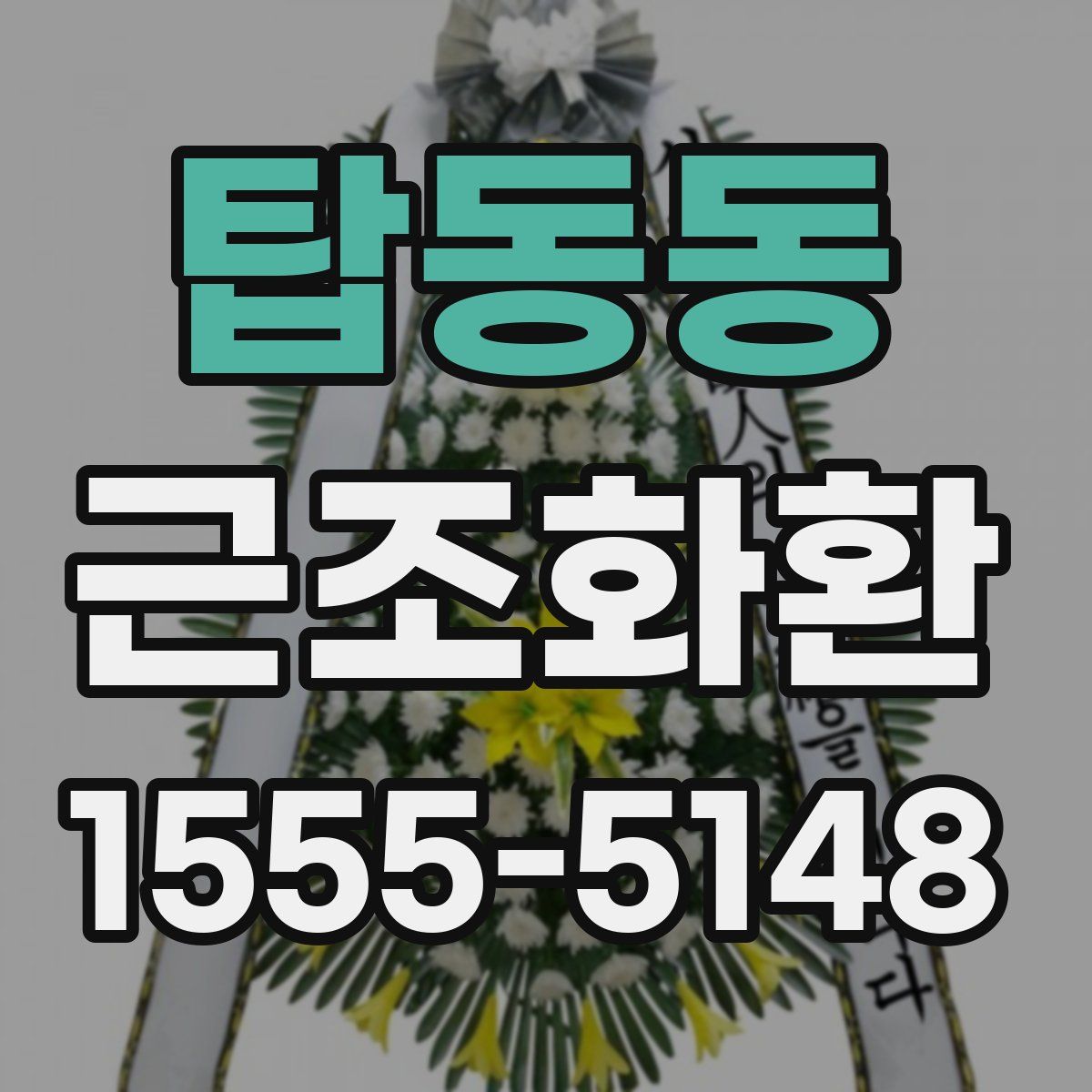 탑동동 근조화환