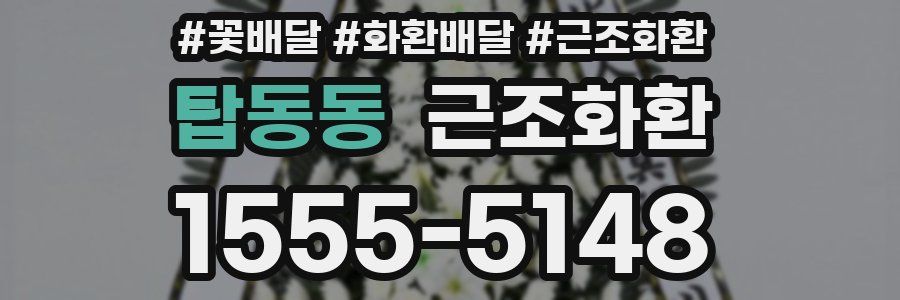 탑동동 근조화환
