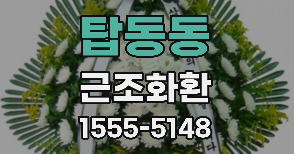 탑동동 근조화환
