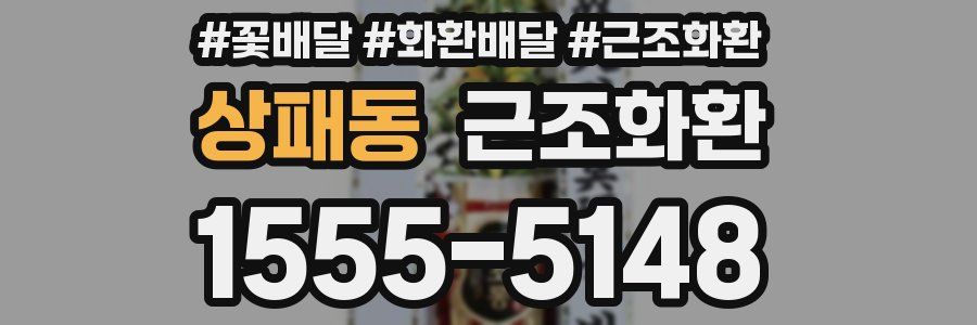 상패동 근조화환