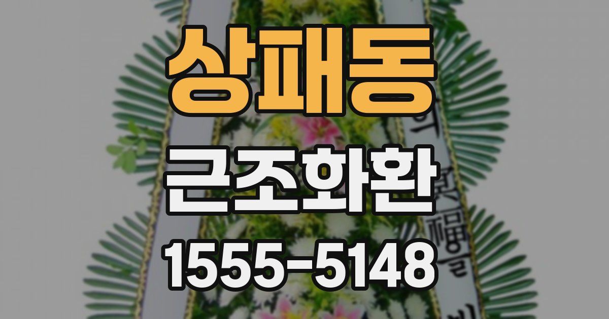 상패동 근조화환