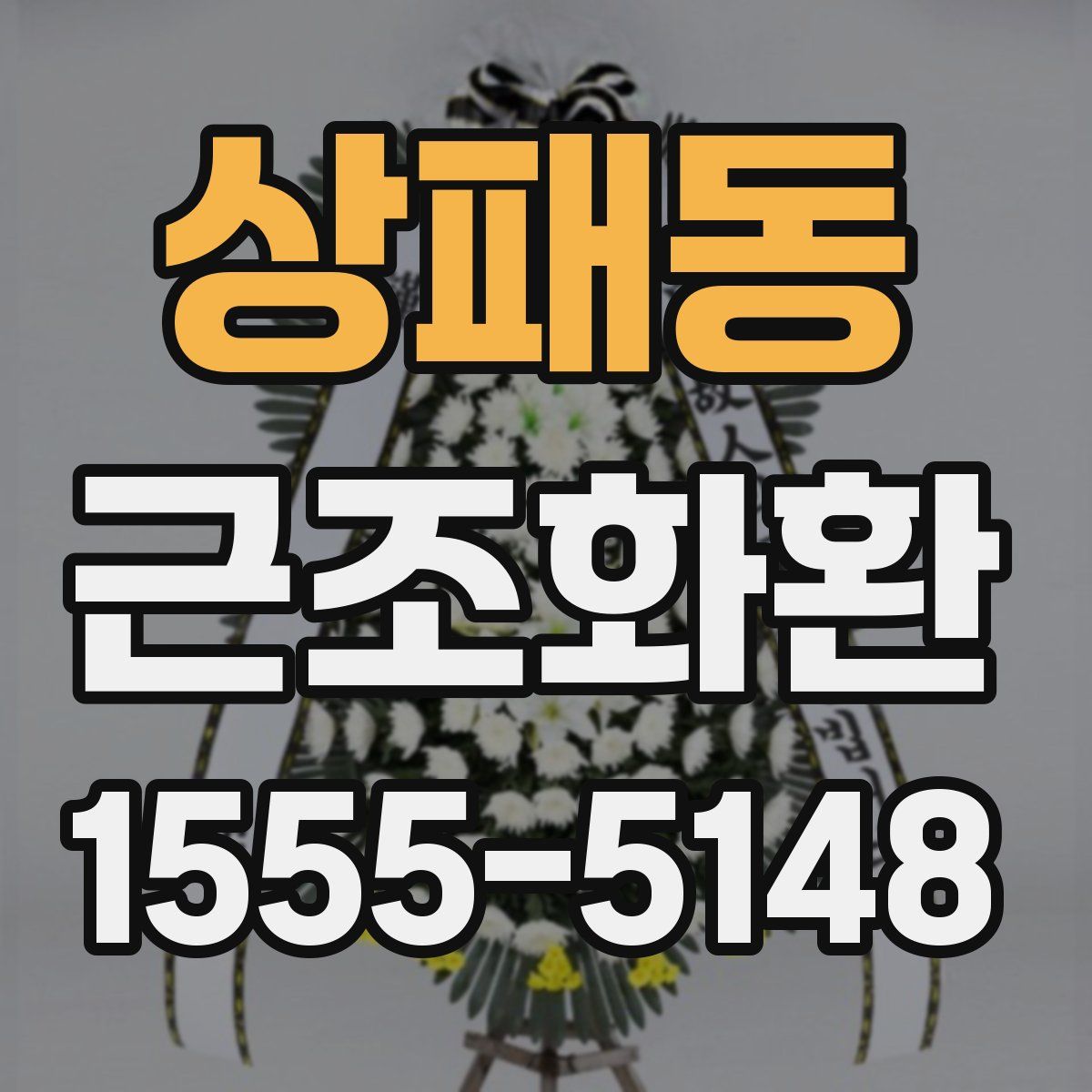 상패동 근조화환