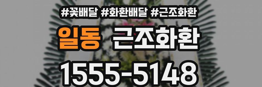 일동 근조화환