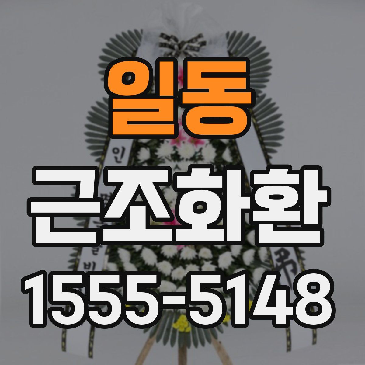 일동 근조화환
