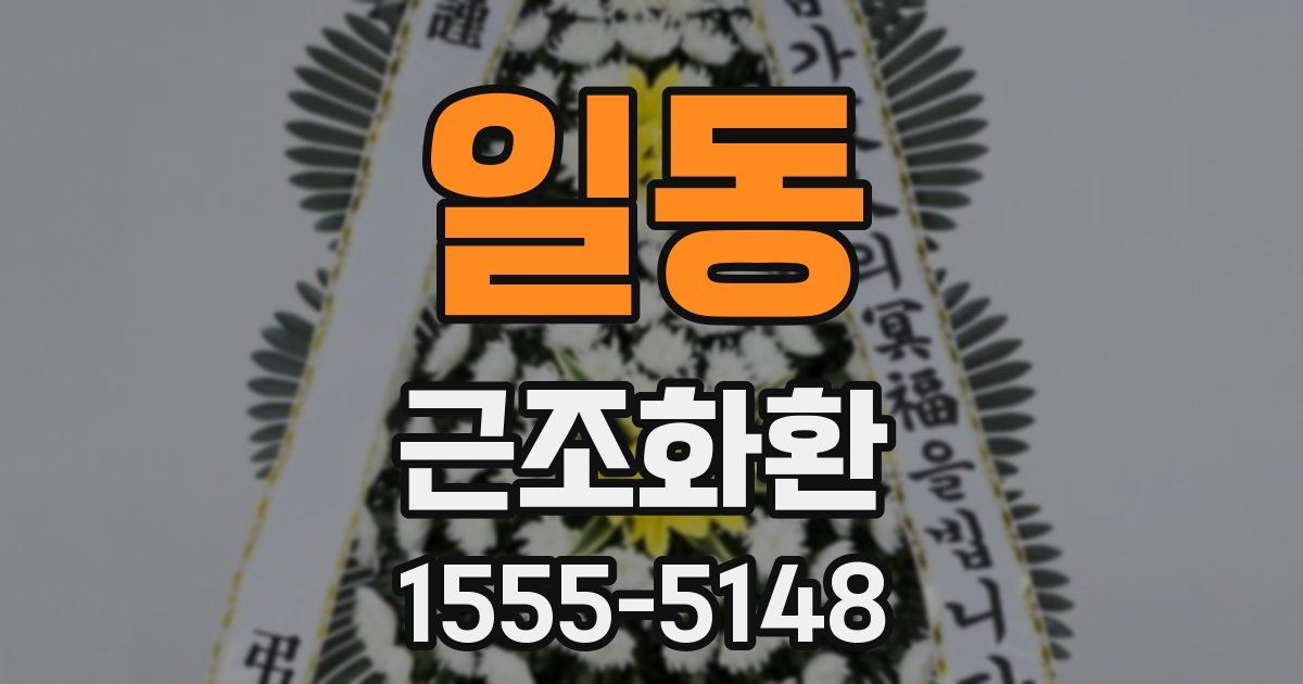일동 근조화환