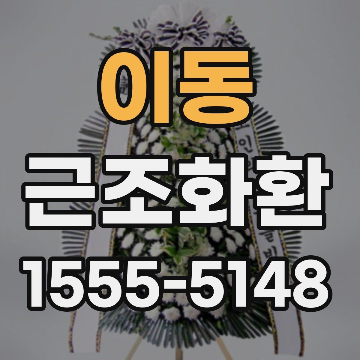 이동 근조화환 배송 일정 확인으로 실수 줄이는 법