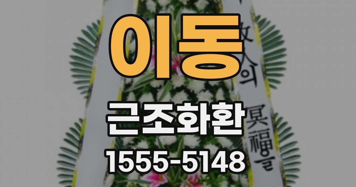 이동 근조화환