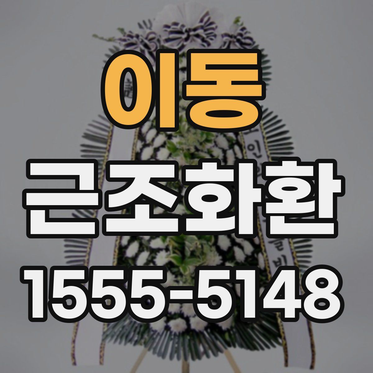 이동 근조화환
