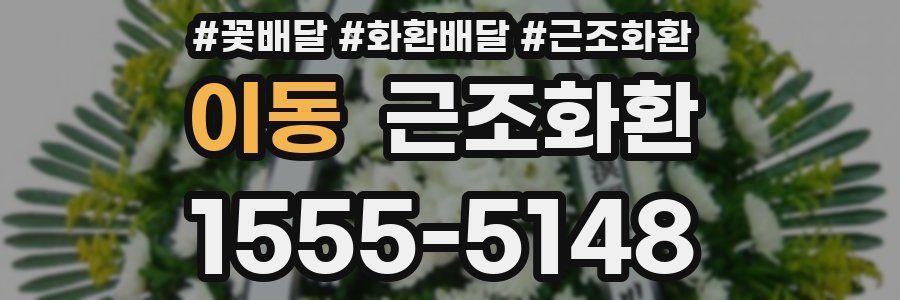 이동 근조화환