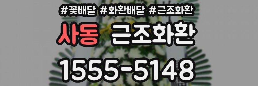 사동 근조화환