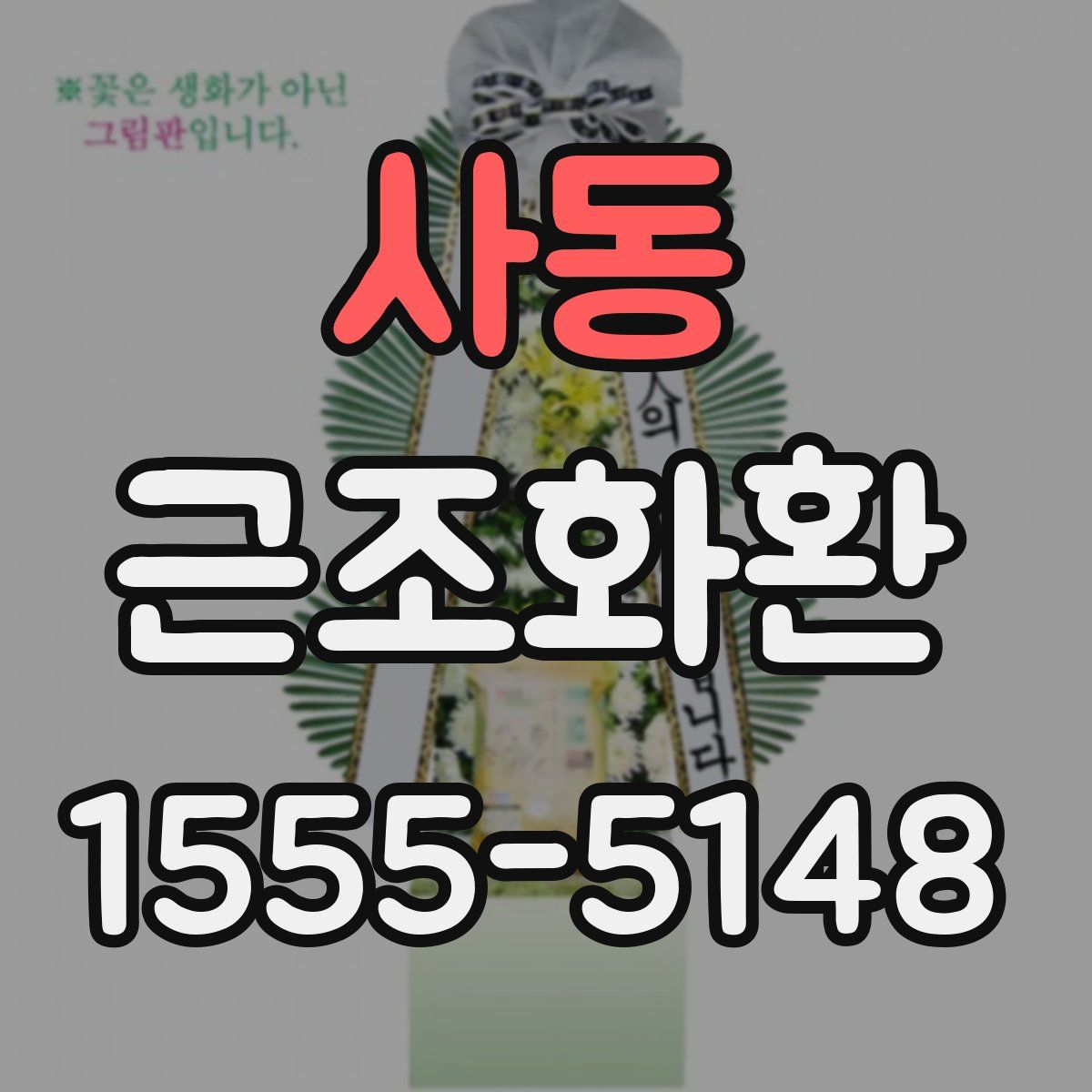 사동 근조화환