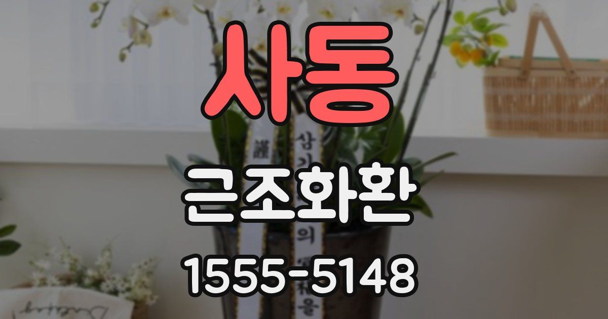 사동 근조화환
