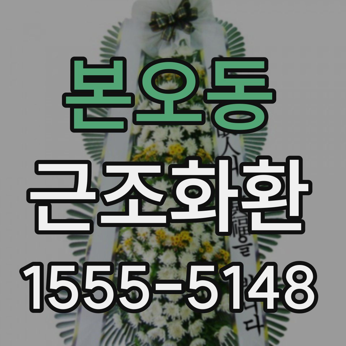 본오동 근조화환
