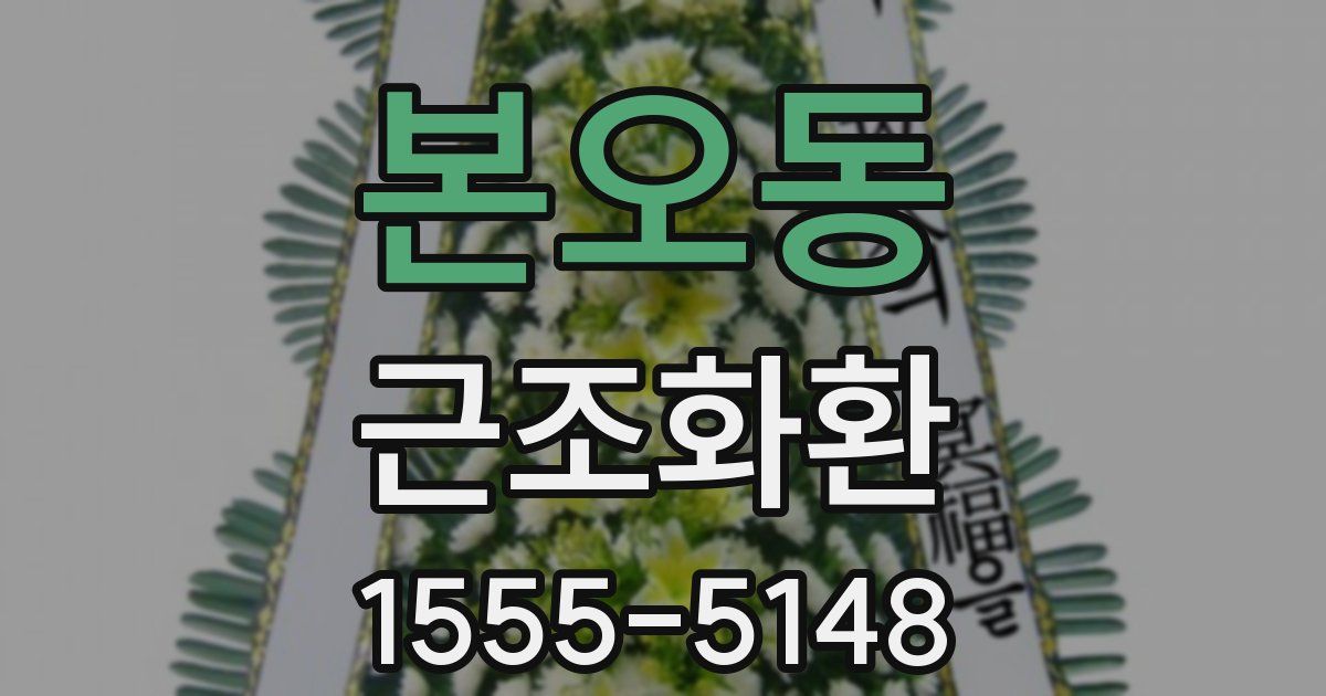 본오동 근조화환