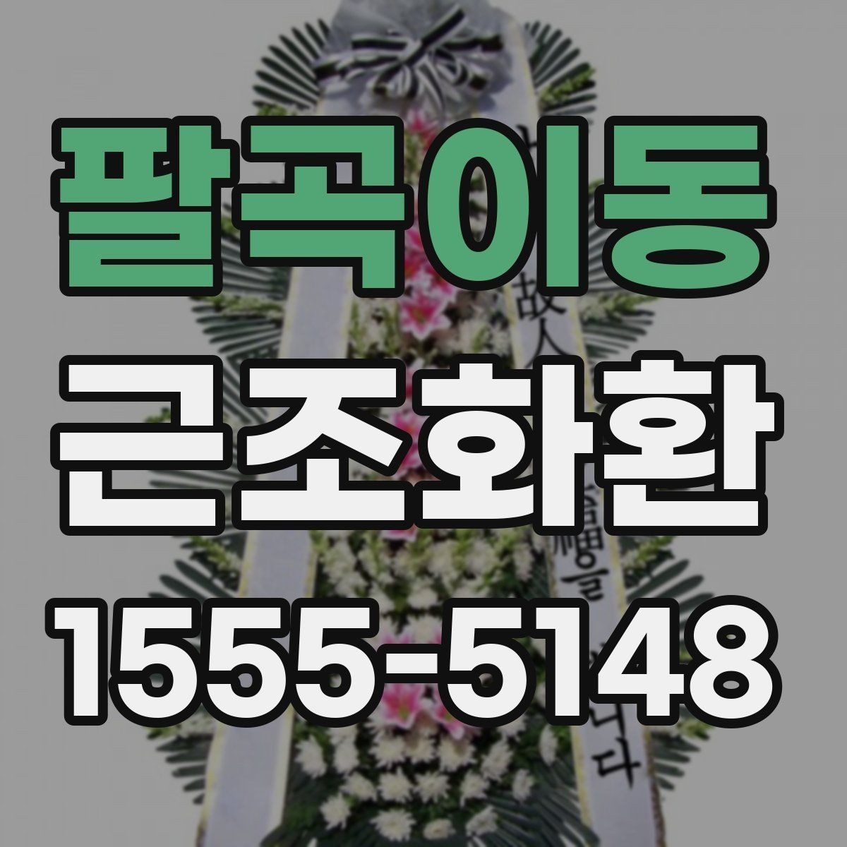 팔곡이동 근조화환 리본 문구를 정중하게 쓰는 방법