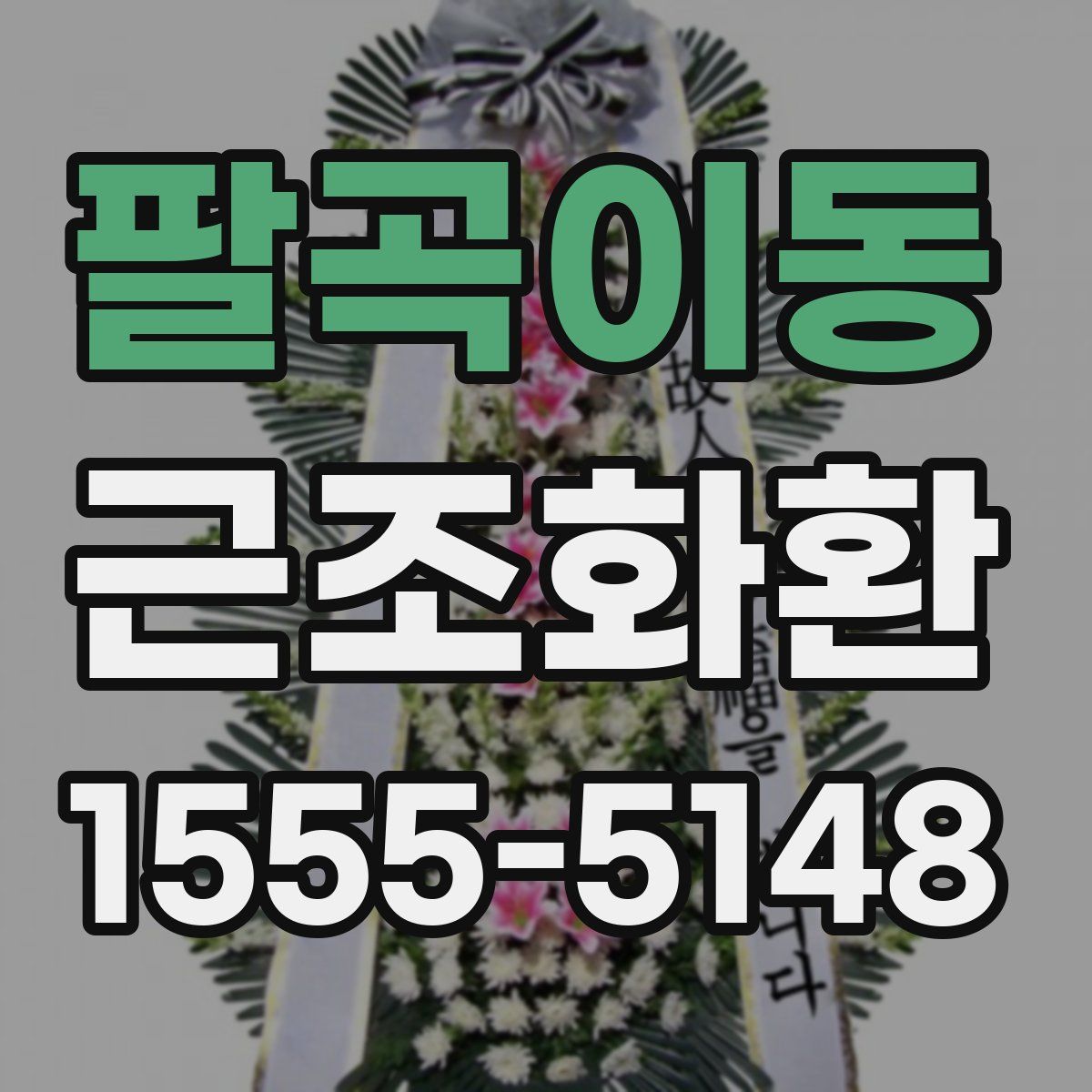 팔곡이동 근조화환