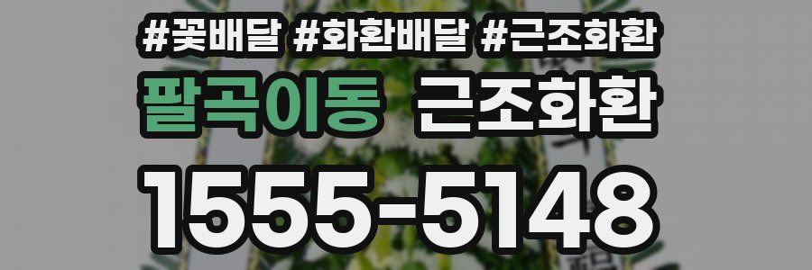 팔곡이동 근조화환