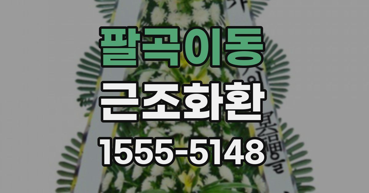 팔곡이동 근조화환
