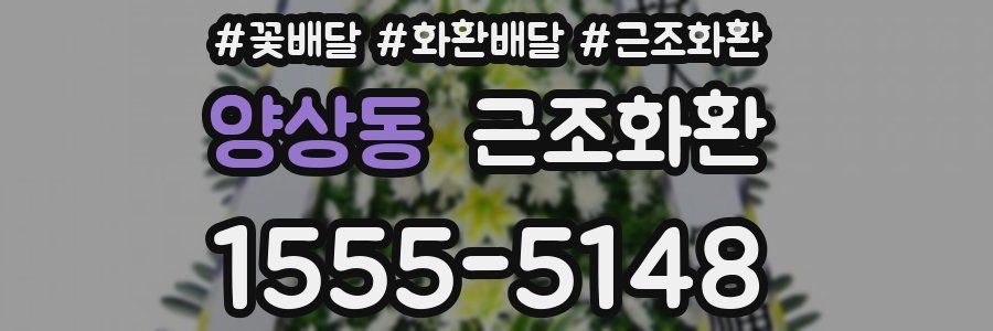 양상동 근조화환
