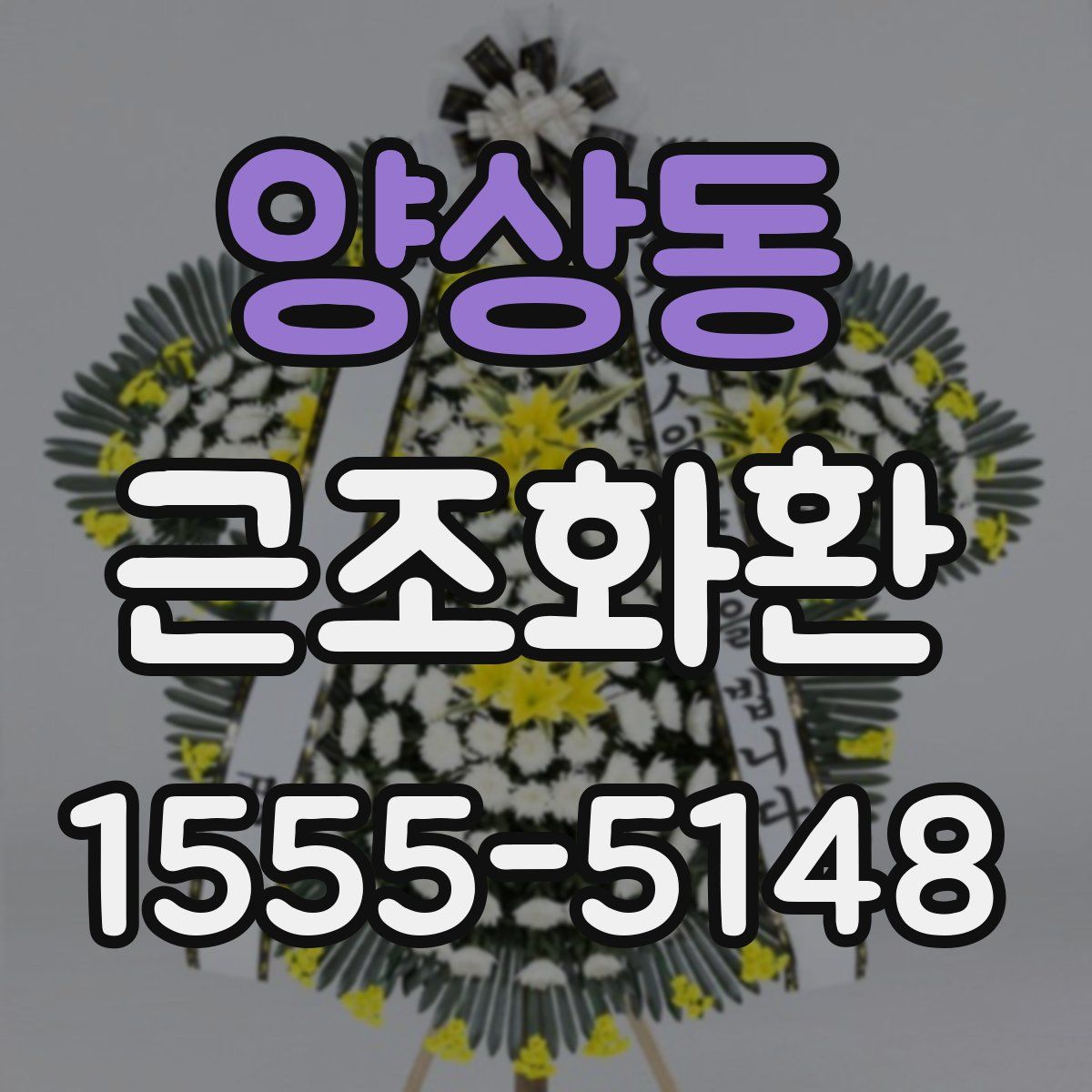 양상동 근조화환