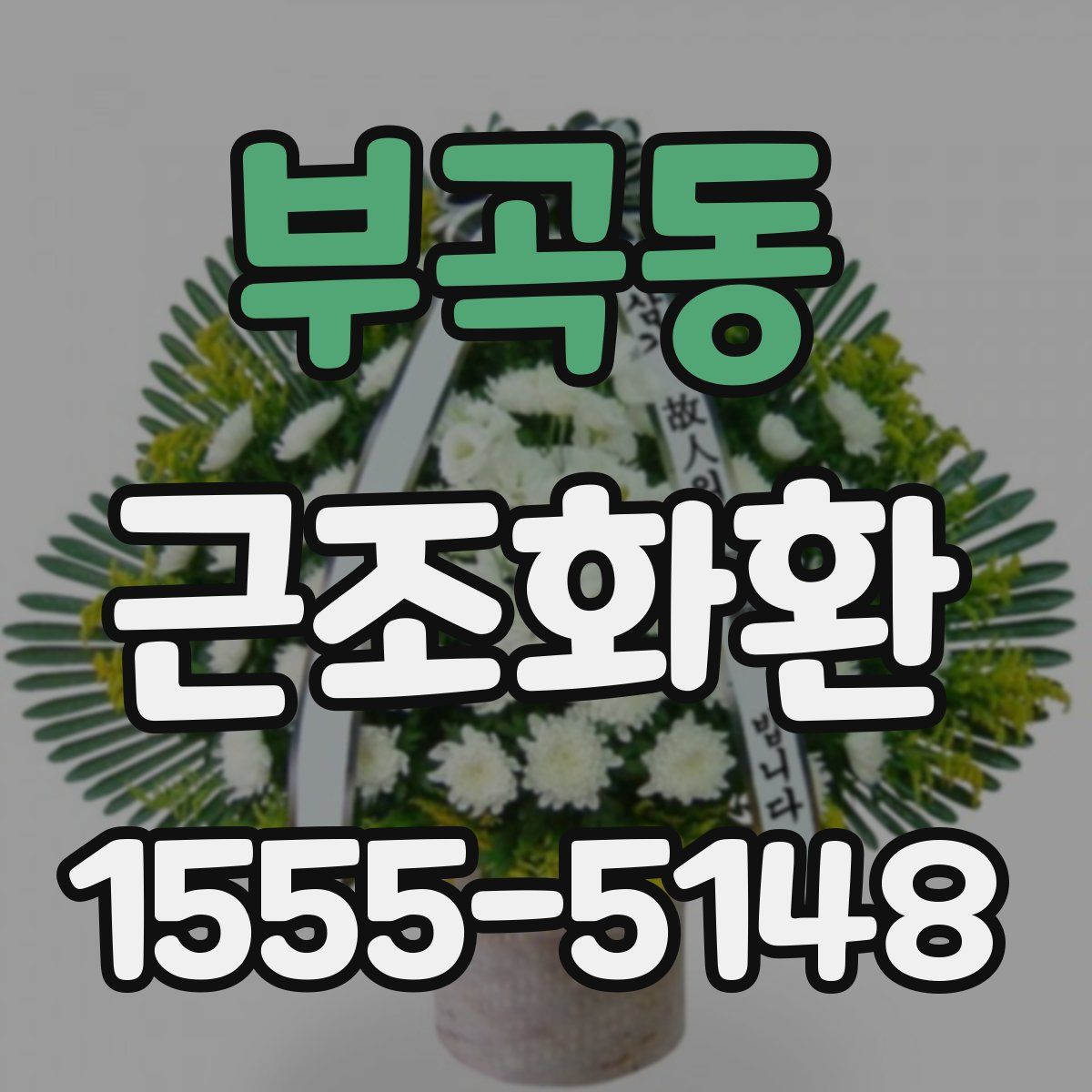 부곡동 근조화환