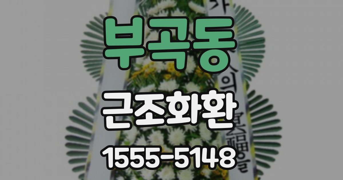 부곡동 근조화환
